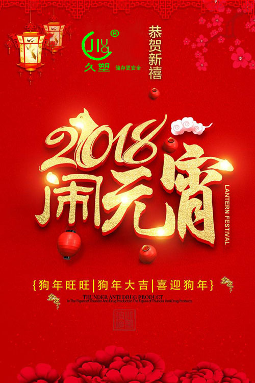 元宵佳節喜氣旺,久佳防腐祝福到!