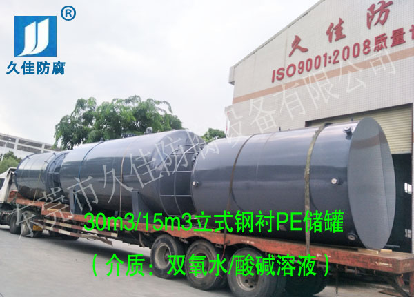 30立方雙氧水儲(chǔ)罐廠家哪里找?推薦久佳防腐