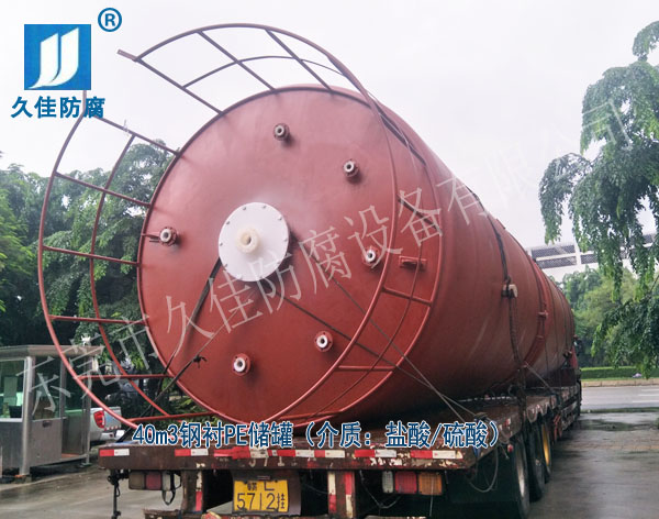 化學(xué)制造行業(yè)—韶關(guān)40立方鹽酸硫酸儲(chǔ)罐(鋼襯PE)順利交付