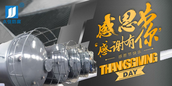 久佳防腐攜全體員工祝所有客戶：感恩節快樂！