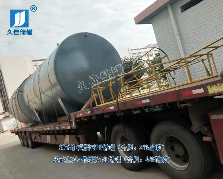 江西30立方鹽酸儲(chǔ)罐和26立方硝酸儲(chǔ)罐廠家哪家好？